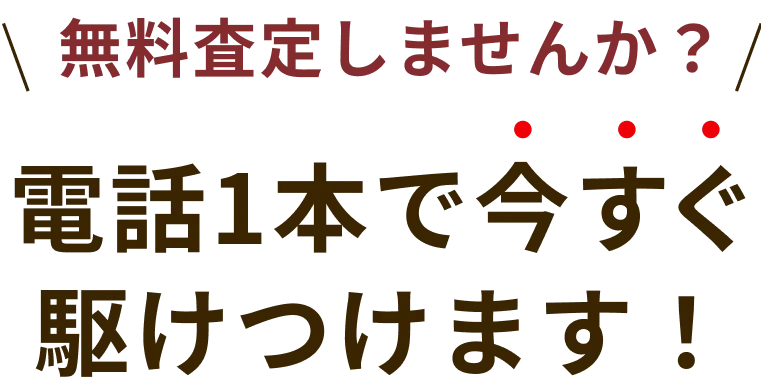 電話1本で今すぐ駆けつけます！