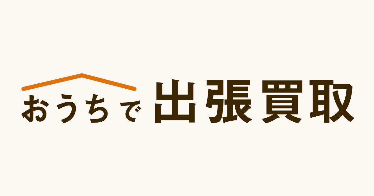 おうちで出張買取 東京本店の外観