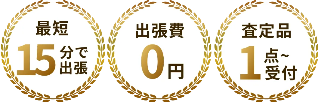 おうちで出張買取が選ばれる理由・メリット