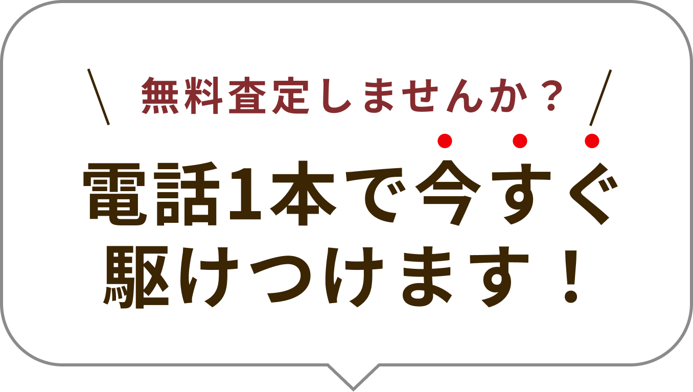 無料査定しませんか？電話一本で今すぐ駆けつけます！