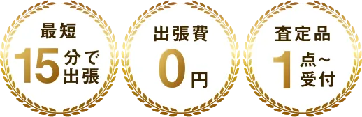 おうちで出張買取が選ばれる理由・メリット